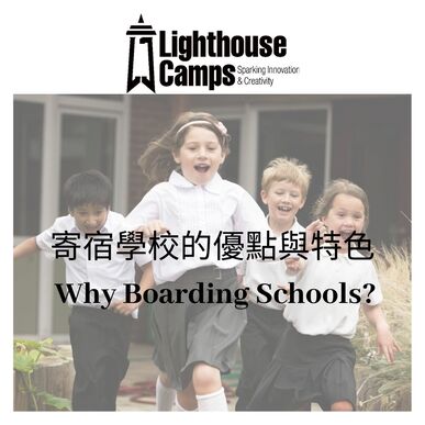 why boarding schools? 寄宿學校/住宿學校的特色、環境介紹、優點，以及從家長和學生們角度的經驗分享。