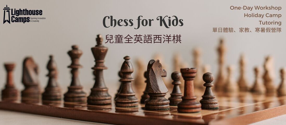 Lighthouse camps chess for ages 5-12 兒童西洋棋課程