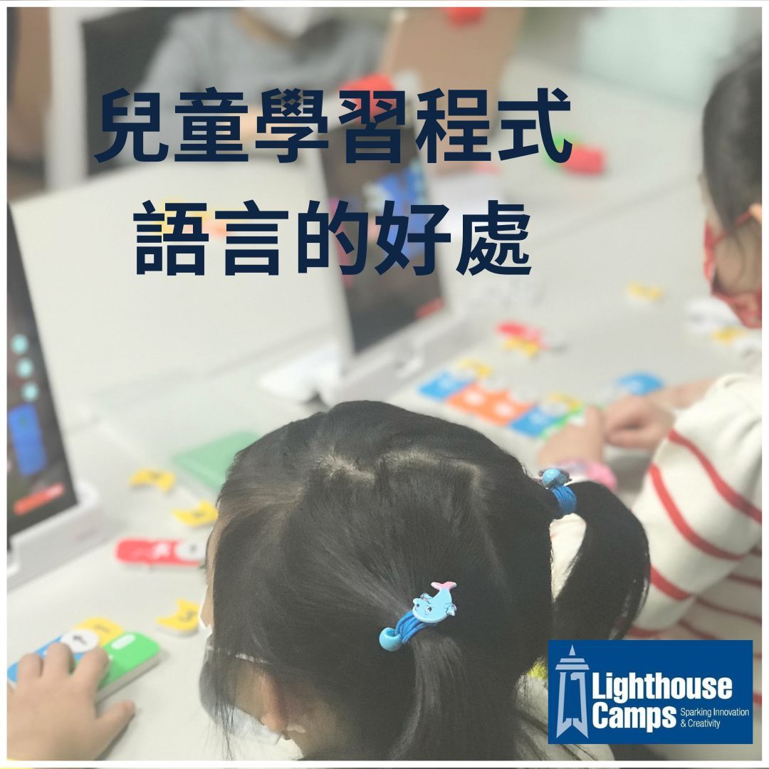 kids learning coding 兒童學習程式設計的好處 lighthouse camps coding 萊特豪斯兒童營隊