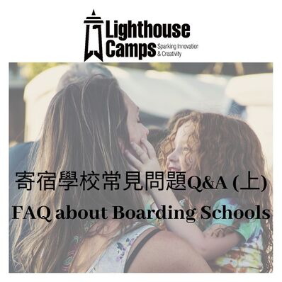 FAQs about boarding schools 寄宿中學 寄宿學校 住宿學校的環境適應、語言程度、安全性、在校照顧以及輔導等