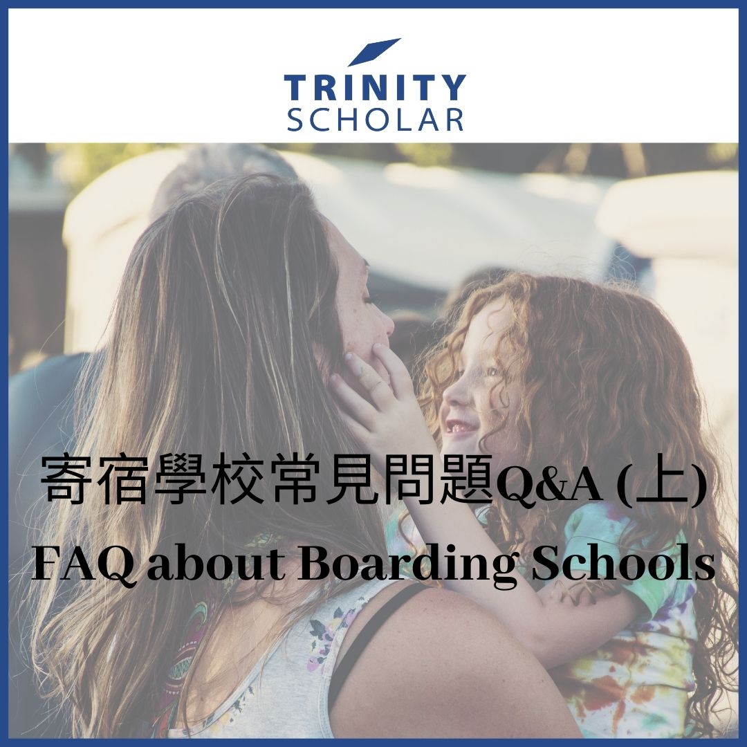 FAQs about boarding schools 寄宿學校 住宿學校 寄宿中學 如何選校以及申請流程中該注意的事項